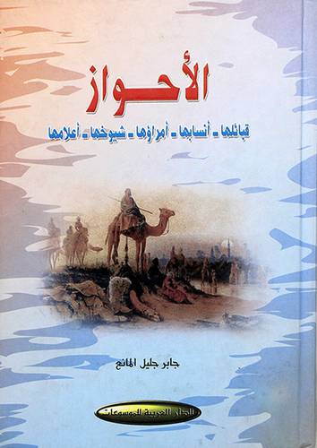 الاحواز (قبائلها - انسابها - امراؤها - شيوخها - اعلامها)