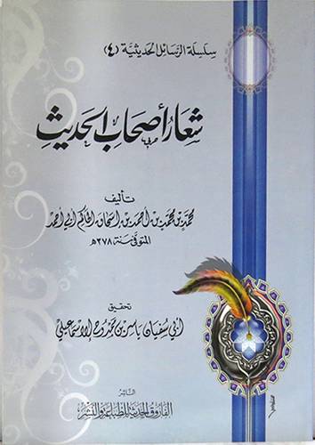 شعار اصحاب الحديث (غلاف) شاموا