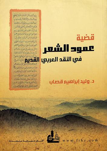 قضية عمود الشعر في النقد العربي القديم