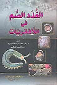 الغدد الصم في اللافقاريات (كرتونى)