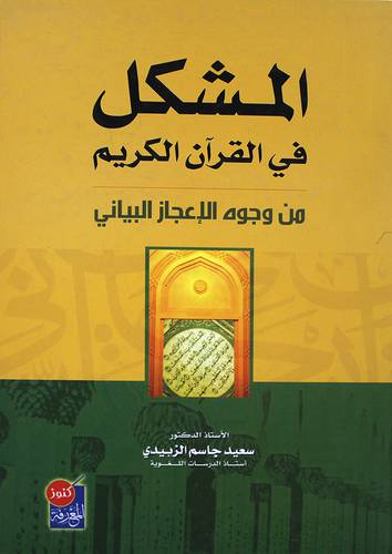  المشكل في القران الكريم من وجوه الاعجاز البيانى (كرتونى)