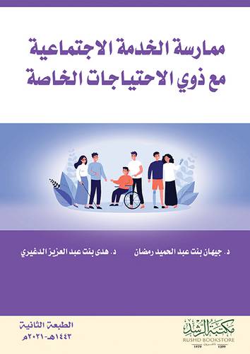 ممارسة الخدمة الاجتماعية مع ذوى الاحتياجات الخاصة (فيلكس ) ابيض