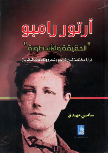 ارتور رامبو الحقيقة والاسطورة (كرتونى)