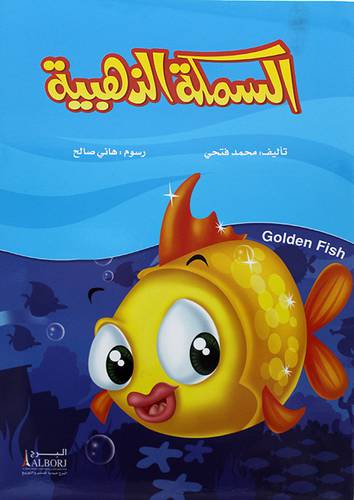 السمكة الذهبية (غلاف)  ابيض