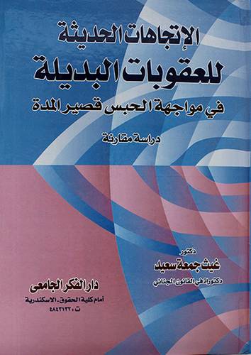 الاتجاهات الحديثة للعقوبات البديلة فى مواجهة الحبس قصيرة المدة دراسة مقارنة
