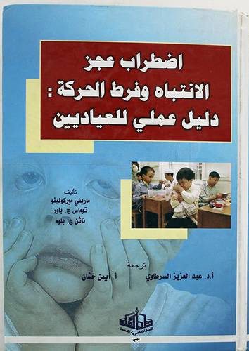 اضطراب عجز الانتباه وفرط الحركة : دليل عملى للعياديين