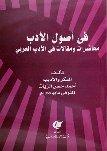 في اصول الأدب محاضرات ومقالات في الأدب العربي