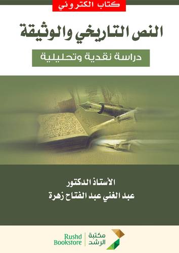 النص التاريخى والوثيقة دراسة نقدية وتحليلية  (نسخة الكترونية)