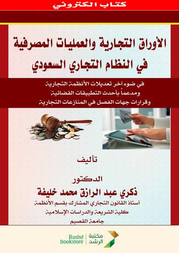 الاوراق التجارية والعمليات المصرفية فى النظام التجارى السعودى (نسخة الكترونية )