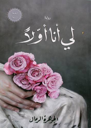 لي انا اولا (غلاف) نباتي