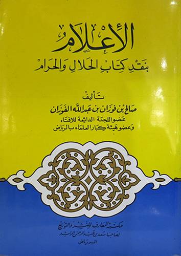 الاعلام بنقد كتاب الحلال والحرام  ( غلاف ) ابيض