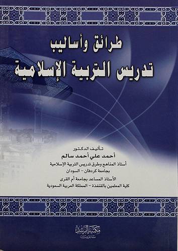طرائق واساليب تدريس التربية الاسلامية (غلاف)