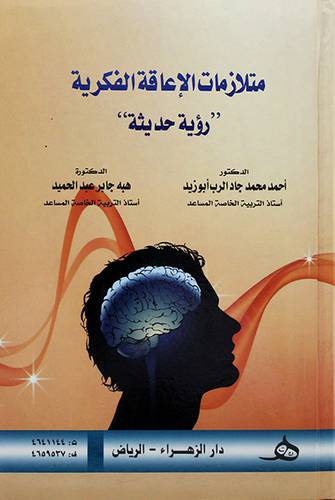 متلازمات الاعاقة الفكرية (رؤية حديثة) -
