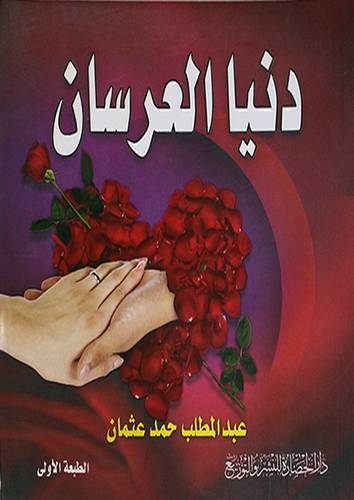 دنيا العرسان (غلاف) ملون