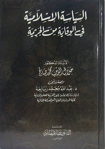 السياسة الاسلامية في الوقاية من الجريمة (كرتونى)