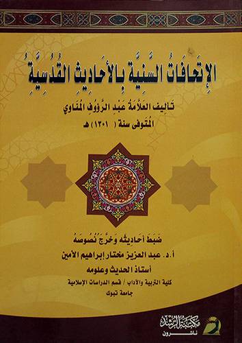 الاتحافات السنية بالاحاديث القدسية (غلاف)