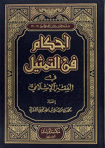 احكام فن التمثيل في الفقه الاسلامي (ابيض )