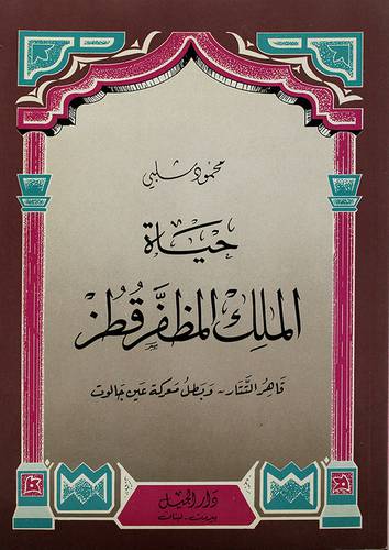حياة الملك المظفر قطز