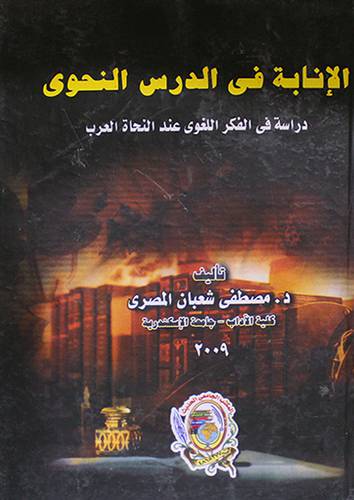الانابة في الدرس النحوى (دراسة في الفكر اللغوي عند النحاة العرب) كرتونى