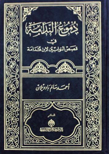 دموع الندامة في قصص التوابين (مجلد)