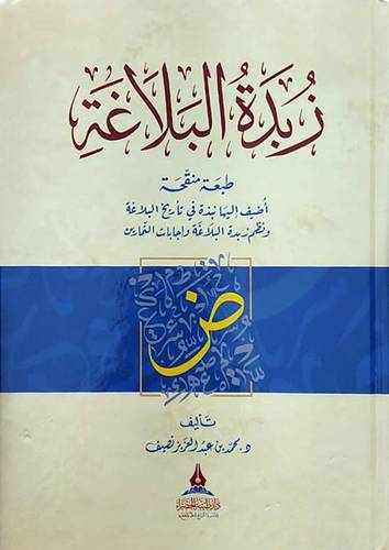 زبدة البلاغة (كرتونى) شاموا