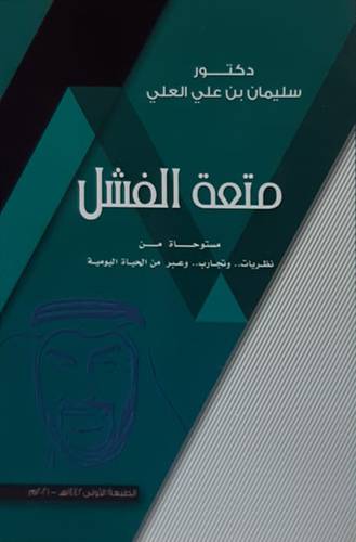 متعة الفشل (غلاف) ابيض