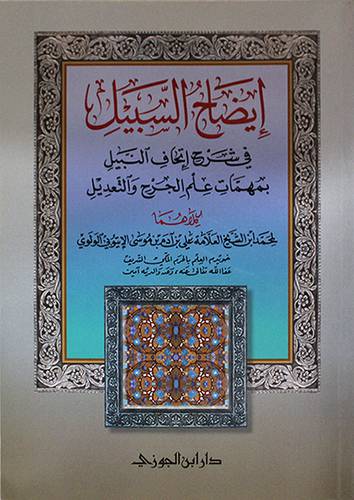 ايضاح السبيل في شرح اتحاف النبيل بمهمات علم الجرح والتعديل (غلاف) شاموا لونان