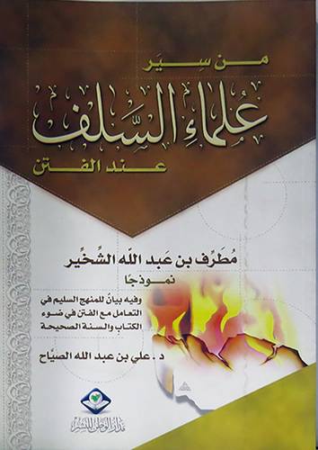 من سير علماء السلف عند الفتن000 مطرف بن عبدالله الشخير نموذجا (غلاف)اصفر