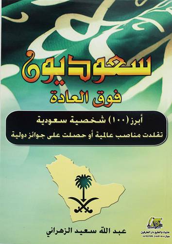 سعوديون فوق العادة 