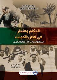 الحكام والتجار في قطر والكويت ( غلاف) شاموا