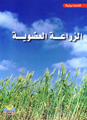الزراعة العضوية (غلاف ) ملون