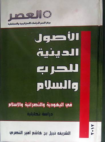 الاصول الدينية للحرب والسلام  في اليهودية والنصرانية والاسلام ـ دراسة تحليلية(كرتونى)شاموا