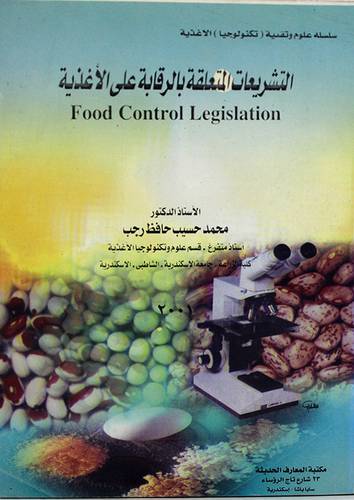 التشريعات المتعلقة بالرقابة على الاغذية