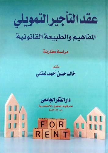  عقد التأجير التمويلى - المفاهيم والطبيعة القانونية ( كرتونى ) ابيض