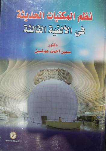 نظم المكتبات الحديثة في الالفية الثالثة (كرتوني) ابيض
