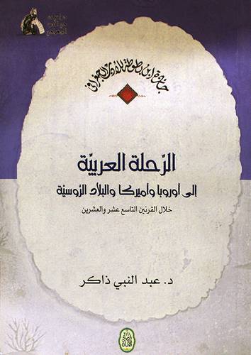 الرحلة العربية الى اوروبا واميركا والبلاد الروسية خلال القرنين التاسع عشر والعشرين(غلاف) اصفر