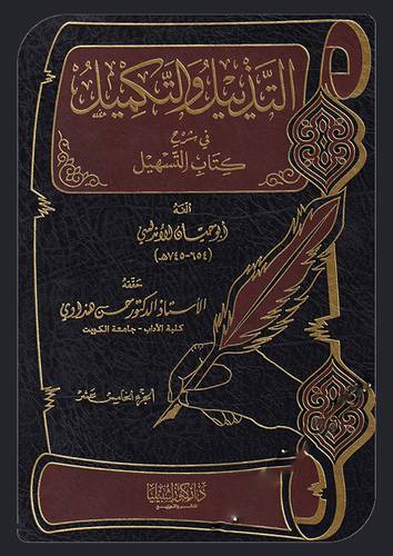 التذييل والتكميل في شرح كتاب التسهيل جـ5 (مجلد)