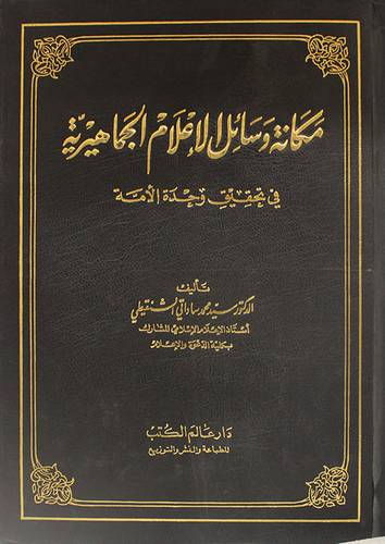 مكانة وسائل الاعلام الجماهيرية