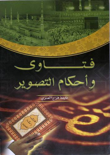 فتاوى واحكام التصوير (غلاف)