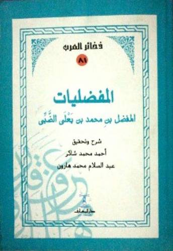 المفضليات    ( غلاف ) - نباتى
