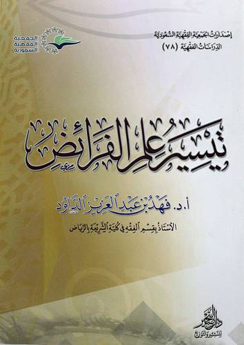 تيسير علم الفرائض ( غلاف ) شاموا