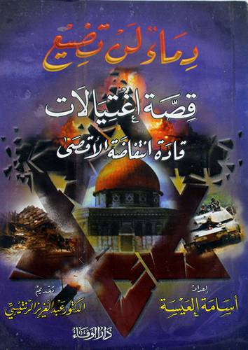 دماء لن تضيع (قصة اغتيالات قادة انتفاضة الاقصى)
