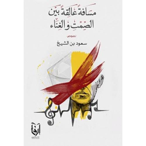 مسافة عالقة بين الصمت والغناء (غلاف) نباتى
