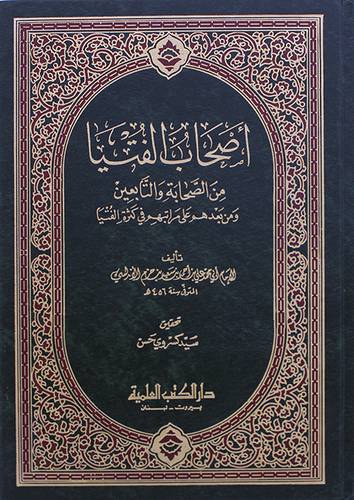 اصحاب الفتيا من الصحابة
