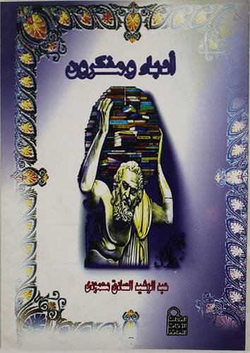 ادباء ومفكرون (غلاف)