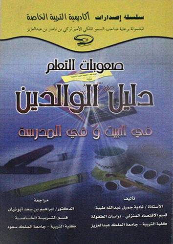 صعوبات التعلم دليل الوالدين في البيت وفي المدرسة