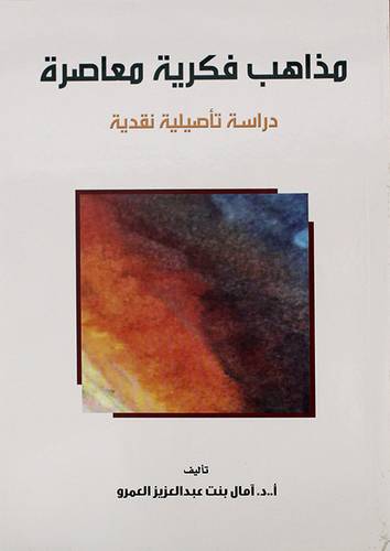 مذاهب فكرية معاصرة - دراسة تأصيلية نقدية