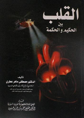 القلب بين الحكيم والحكمة (كرتونى) ابيض
