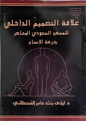 علاقة التصميم الداخلي للمسكن السعودي المعاصر بحركة الانسان