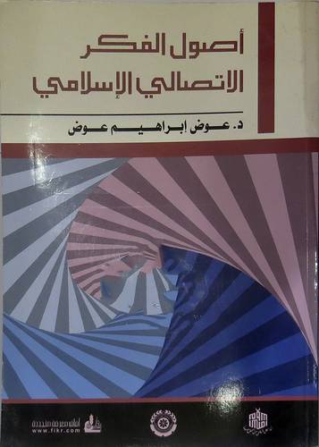 اصول الفكر الاتصالى الاسلامي (غلاف)